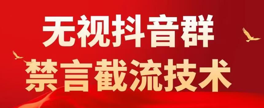 【副业项目5583期】抖音粉丝群无视禁言截流技术，抖音黑科技，直接引流，0封号（教程+软件）-元满创业网