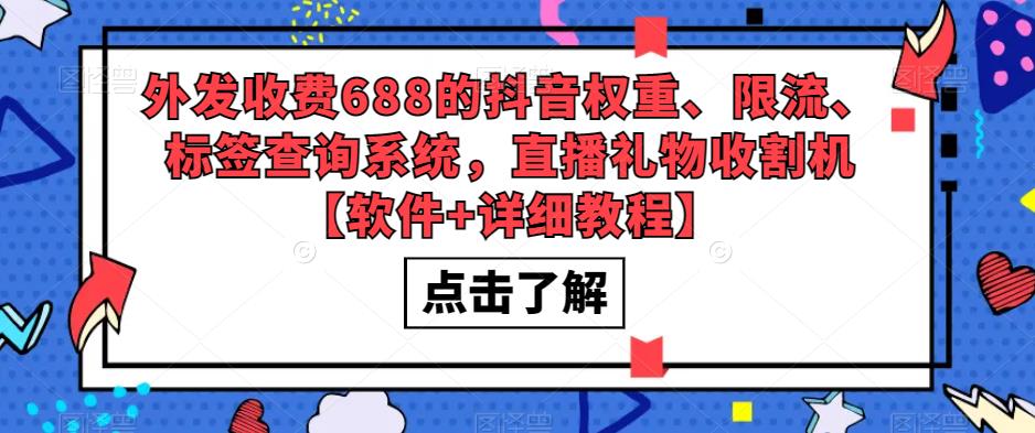 【副业项目5593期】外发收费688的抖音权重、限流、标签查询系统，直播礼物收割机【软件+教程】-元满创业网