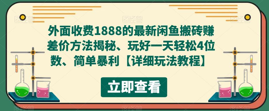 【副业项目5594期】外面收费1888的最新闲鱼搬砖赚差价方法揭秘、玩好一天轻松4位数、简单暴利-元满创业网