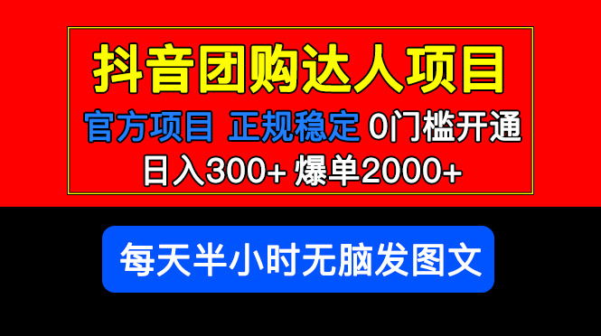 【副业项目5598期】官方扶持正规项目 抖音团购达人 日入300+爆单2000+0门槛每天半小时发图文-元满创业网