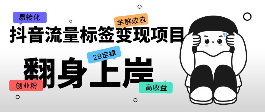 【副业项目5599期】抖音流量标签变现项目，抖音创业粉轻松转化，单价高收益简单-元满创业网