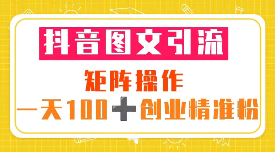 【副业项目5603期】抖音图文引流 矩阵操作 一天100+创业精准粉（5节视频课+素材模板）-元满创业网