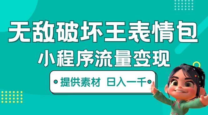【副业项目5607期】无敌破坏王动画表情包流量变现：一条视频赚几千几万（教程+素材）-元满创业网