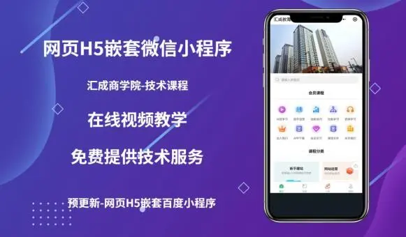 【副业项目5610期】网页H5端嵌套微信小程序（技术课），获取小程序的流量，促进成交-元满创业网