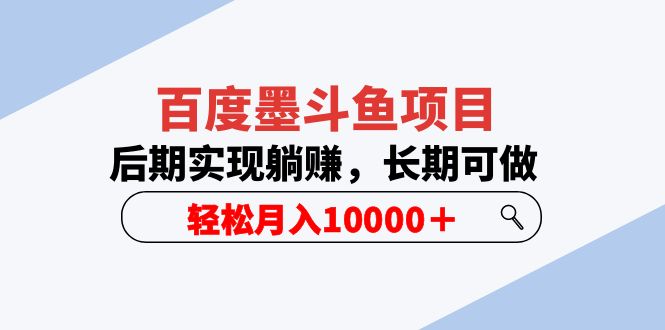【副业项目5957期】百度墨斗鱼项目，后期实现躺赚，长期可做，轻松月入10000＋（5节视频课）-元满创业网