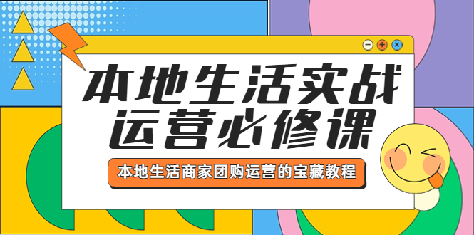 【副业项目5803期】本地生活实战运营必修课，本地生活商家-团购运营的宝藏教程-元满创业网