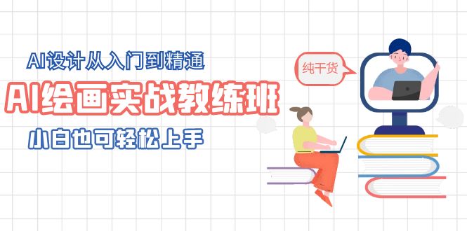 【副业项目5805期】AI绘画实战教练班，AI设计从入门到精通，小白也可轻松上手-元满创业网