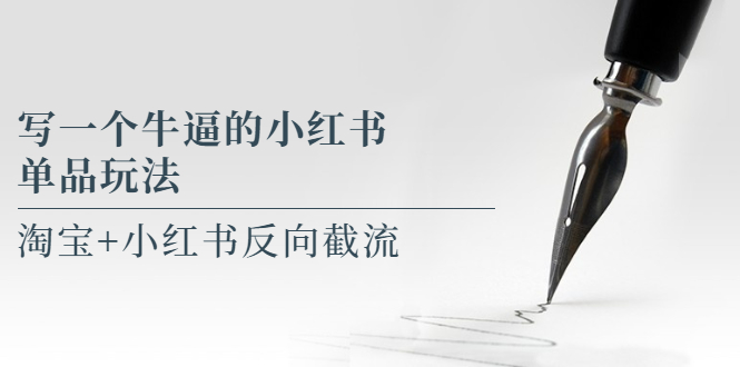 【副业项目5962期】写一个牛逼的小红书单品玩法，淘宝+小红书反向截流！【某公众号付费文章】-元满创业网