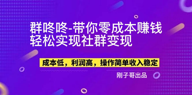【副业项目5964期】【副业新机会】”群咚咚”带你0成本赚钱，轻松实现社群变现！-元满创业网