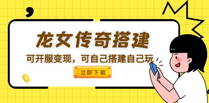 【副业项目5808期】龙女传奇搭建可开服变现，可自己搭建自己玩 [源码一键端+GM+教程]-元满创业网