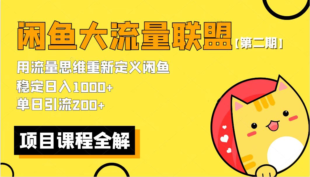 【副业项目5966期】【第二期】最新闲鱼大流量联盟骚玩法，单日引流200+，稳定日入1000+-元满创业网