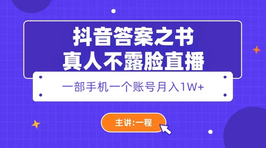 【副业项目5809期】抖音答案之书真人不露脸直播，月入1W+-元满创业网