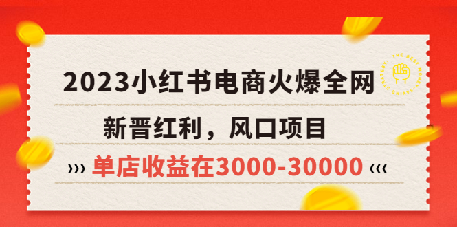 【副业项目5874期】2023小红书电商火爆全网，新晋红利，风口项目，单店收益在3000-30000-元满创业网