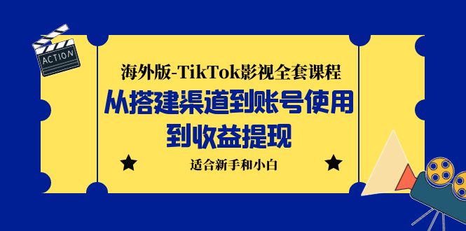 【副业项目5968期】海外版-TikTok影视全套课程：从搭建渠道到账号使用到收益提现 小白可操作-元满创业网
