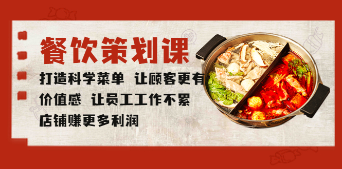 【副业项目5876期】餐饮策划课 打造科学菜单 让顾客更有价值感 让员工工作不累 店铺赚更多利润-元满创业网