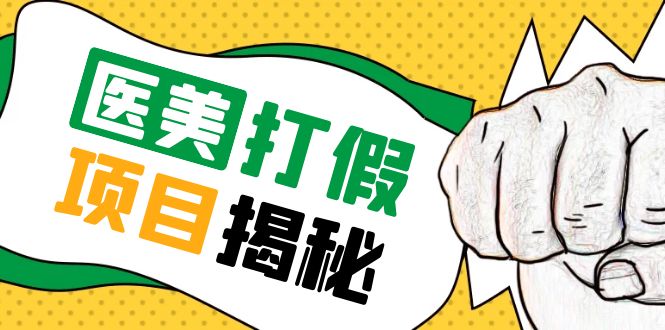 【副业项目5811期】号称一单赚6000医美0成本打假项目，从账号注册到实操全流程（仅揭秘）-元满创业网