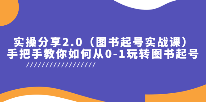【副业项目5847期】实操分享2.0（图书起号实战课），手把手教你如何从0-1玩转图书起号！-元满创业网