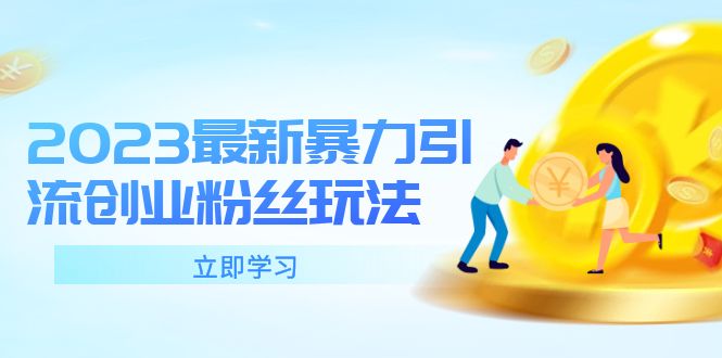 【副业项目5880期】2023最新暴力引流创业粉丝玩法，单日被动引流50+创业粉-元满创业网