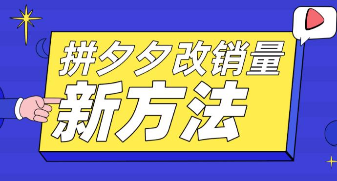【副业项目5881期】拼多多改销量新方法+卡高投产比操作方法+测图方法等-元满创业网