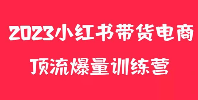 【副业项目5882期】小红书电商爆量训练营，月入3W+！可复制的独家养生花茶系列玩法-元满创业网
