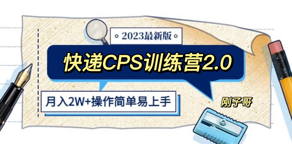 【副业项目5883期】快递CPS 陪跑训练营2.0：月入2万的正规蓝海项目-元满创业网