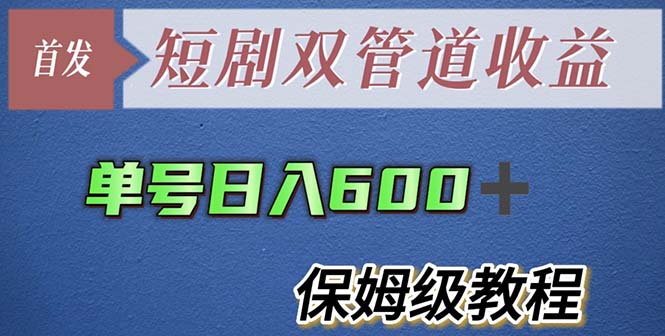 【副业项目5884期】单号日入600+最新短剧双管道收益【详细教程】-元满创业网