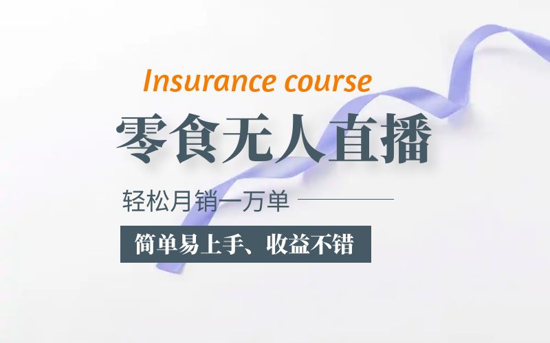 【副业项目5885期】抖音月销一万单的零食无人语音直播玩法：简单易上手，收益不错-元满创业网