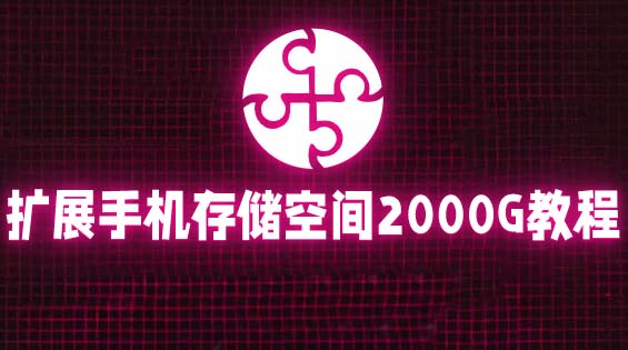 【副业项目5849期】通过挂载阿里云盘，把手机存储空间扩展到2000G【详细教程】-元满创业网