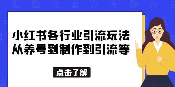 【副业项目5886期】小红书各行业引流玩法，从养号到制作到引流等，一条龙分享给你-元满创业网