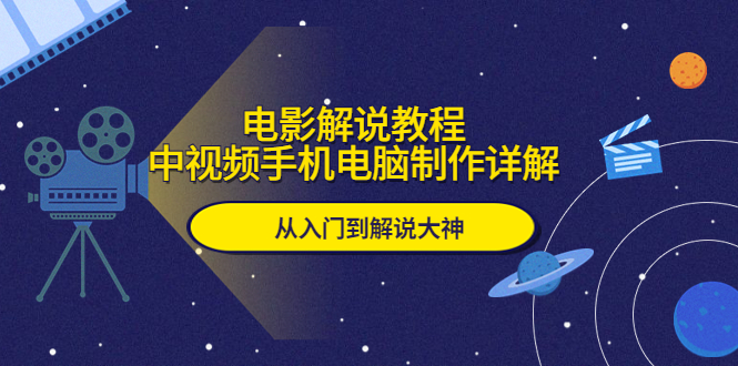 【副业项目5850期】电影解说教程，中视频手机电脑制作详解，从入门到解说大神-元满创业网