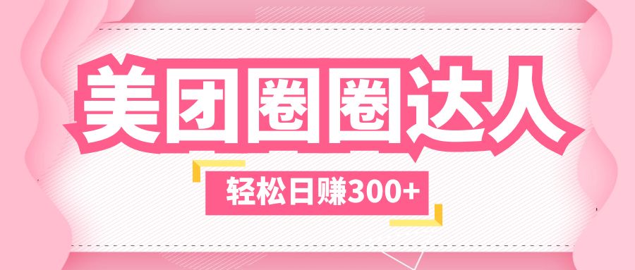 【副业项目5969期】美团圈圈玩法，这样做，一天撸300+没有压力 零成本，不被坑-元满创业网