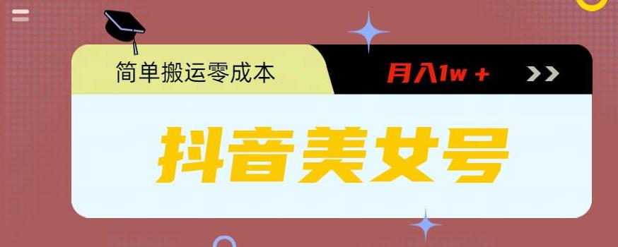 【副业项目5971期】0粉无门槛暴力起号美女号，简单搬运月入1w＋-元满创业网