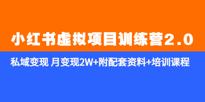 【副业项目5854期】《小红书虚拟项目训练营2.0-更新》私域变现 月变现2W+附配套资料+培训课程-元满创业网
