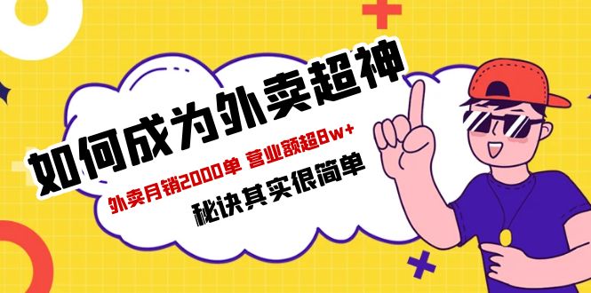 【副业项目5856期】餐饮人必看-如何成为外卖超神 外卖月销2000单 营业额超8w+秘诀其实很简单-元满创业网
