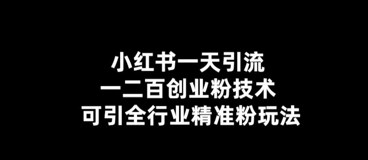 【副业项目5857期】【引流必备】小红书一天引流一二百创业粉技术，可引全行业精准粉玩法-元满创业网