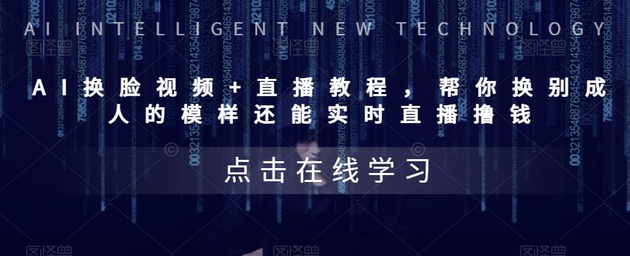 【副业项目5858期】AI换脸视频+直播教程 帮你换成别人的模样还能实时直播撸钱 (教程+配套资料)-元满创业网