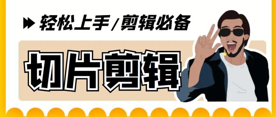 【副业项目5859期】剪辑必备-外面卖688短视频全自动切片软件 带货直播切片必备脚本(软件+教程)-元满创业网