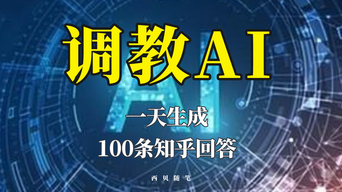 【副业项目5860期】分享如何调教AI，一天生成100条知乎文章回答-元满创业网
