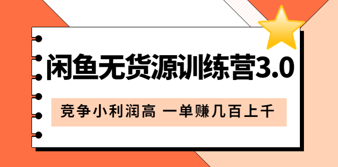 【副业项目5864期】闲鱼无货源训练营3.0：竞争小利润高 一单赚几百上千（教程+手册）第3次更新-元满创业网