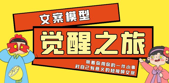 【副业项目5904期】《觉醒·之旅》文案模型 带着你用你的一件小事 对自己有意义的短视频文案-元满创业网