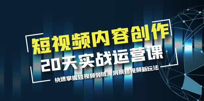【副业项目5907期】短视频内容创作20天实战运营课，快速掌握短视频领域，洞察短视频新玩法-元满创业网