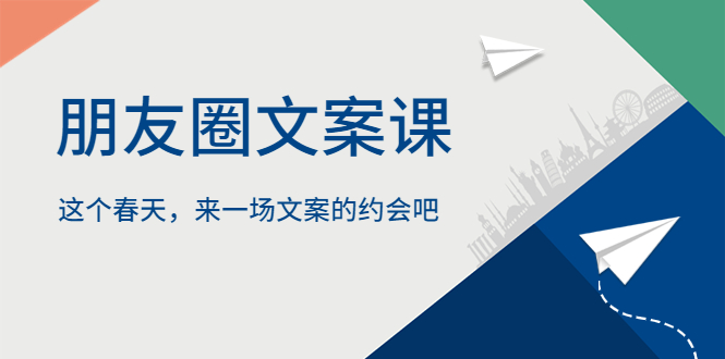 【副业项目5834期】朋友圈文案课，这个春天，来一场文案的约会吧-元满创业网