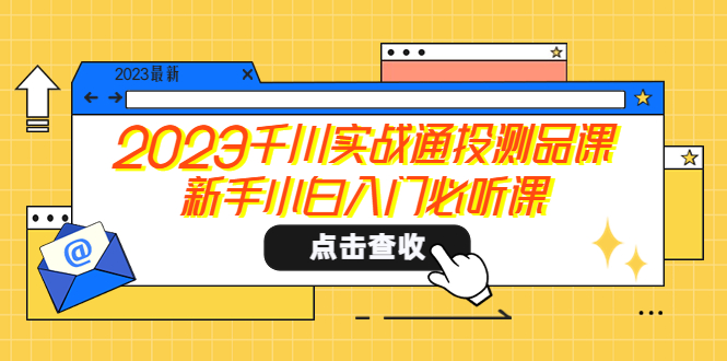【副业项目5698期】2023千川实战通投测品课，新手小白入门必听课-元满创业网