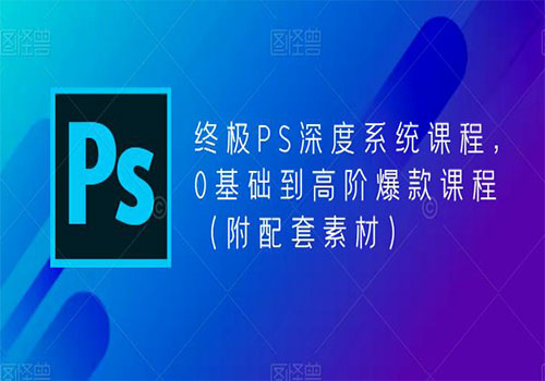 【副业项目5700期】终极-PS全面深度系统课程，0基础到高阶爆款课程（附配套素材）-元满创业网