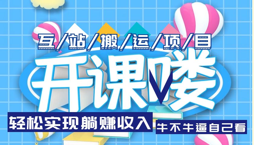 【副业项目5722期】互站源码搬运项目，轻松实现躺赚收入，长期被动收益项目-元满创业网