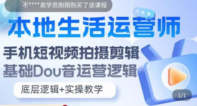 【副业项目5889期】本地同城生活运营师实操课，手机短视频拍摄剪辑，基础抖音运营逻辑-元满创业网