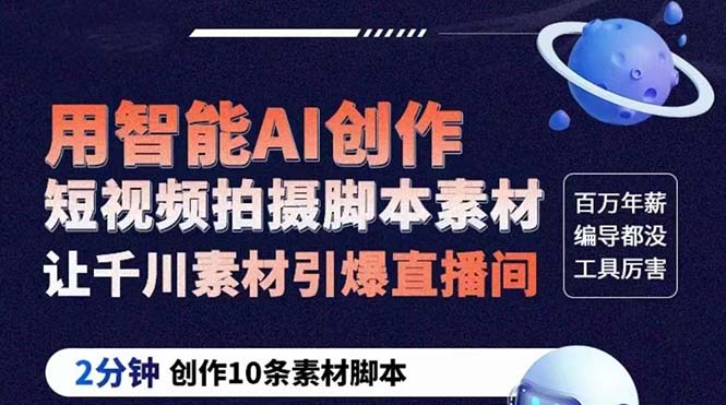 【副业项目5891期】GPT-创作短视频拍摄脚本素材 2分钟创作10条素材脚本 让千川素材引爆直播间-元满创业网