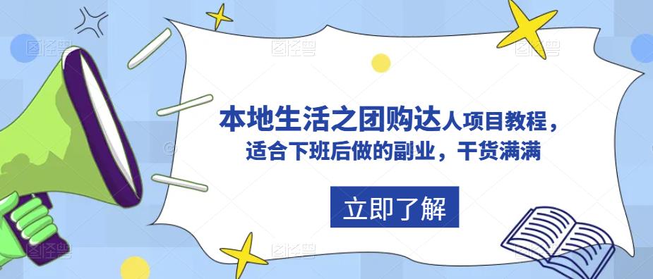【副业项目5923期】抖音同城生活之团购达人项目教程，适合下班后做的副业，干货满满-元满创业网