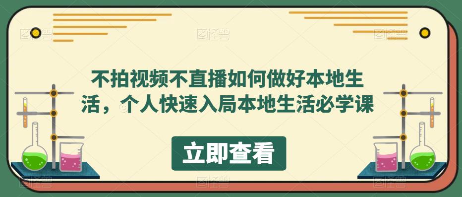 【副业项目5868期】不拍视频不直播如何做好本地同城生活，个人快速入局本地生活必学课-元满创业网
