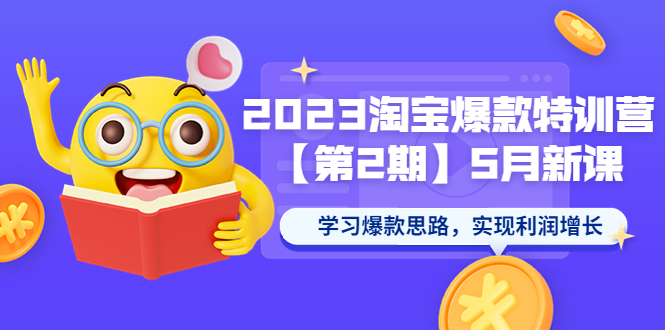 【副业项目5893期】2023淘宝爆款特训营【第2期】5月新课 学习爆款思路，实现利润增长-元满创业网